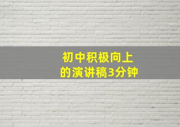 初中积极向上的演讲稿3分钟