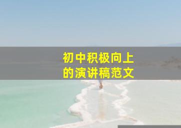 初中积极向上的演讲稿范文