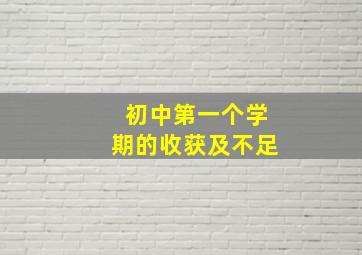 初中第一个学期的收获及不足