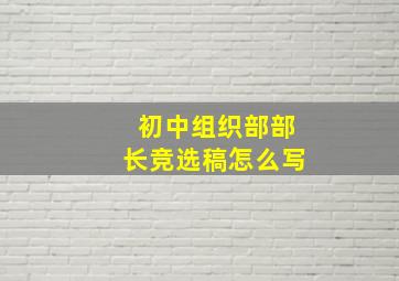 初中组织部部长竞选稿怎么写