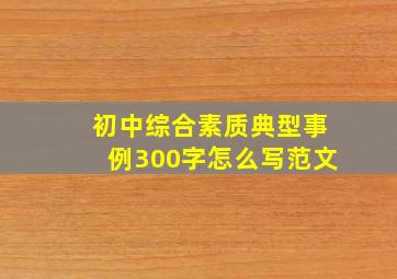 初中综合素质典型事例300字怎么写范文