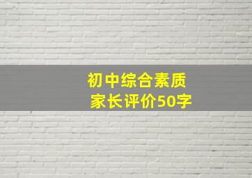 初中综合素质家长评价50字