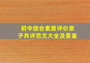 初中综合素质评价亲子共评范文大全及答案