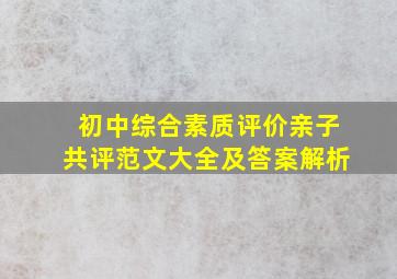 初中综合素质评价亲子共评范文大全及答案解析