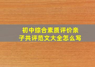 初中综合素质评价亲子共评范文大全怎么写