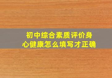 初中综合素质评价身心健康怎么填写才正确