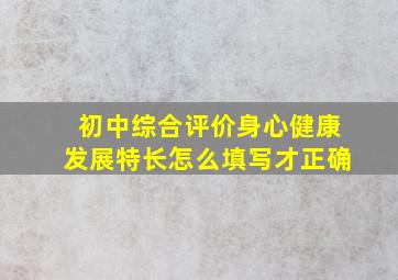 初中综合评价身心健康发展特长怎么填写才正确