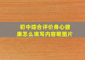 初中综合评价身心健康怎么填写内容呢图片