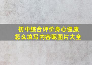 初中综合评价身心健康怎么填写内容呢图片大全