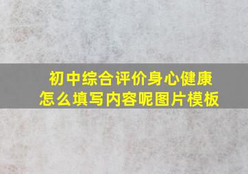 初中综合评价身心健康怎么填写内容呢图片模板