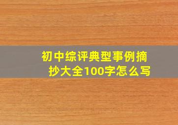 初中综评典型事例摘抄大全100字怎么写