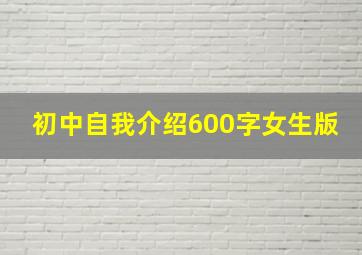 初中自我介绍600字女生版