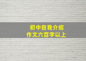 初中自我介绍作文六百字以上