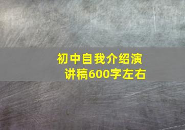 初中自我介绍演讲稿600字左右