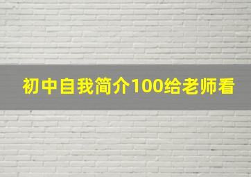 初中自我简介100给老师看