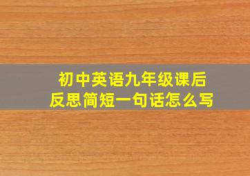 初中英语九年级课后反思简短一句话怎么写