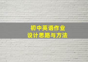 初中英语作业设计思路与方法