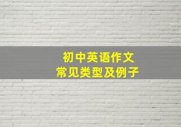 初中英语作文常见类型及例子