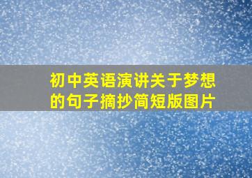 初中英语演讲关于梦想的句子摘抄简短版图片