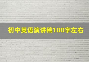 初中英语演讲稿100字左右