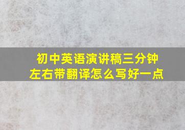 初中英语演讲稿三分钟左右带翻译怎么写好一点