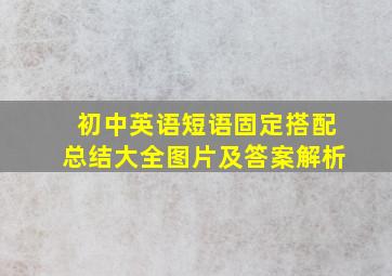 初中英语短语固定搭配总结大全图片及答案解析