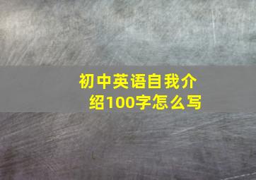 初中英语自我介绍100字怎么写