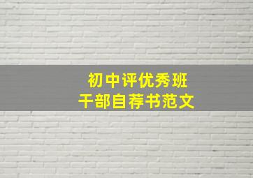 初中评优秀班干部自荐书范文