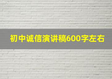 初中诚信演讲稿600字左右