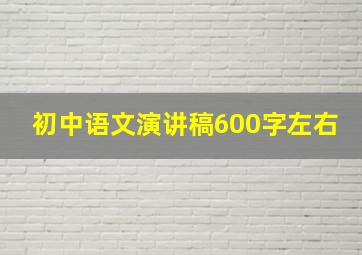 初中语文演讲稿600字左右