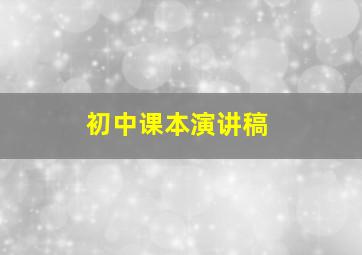 初中课本演讲稿