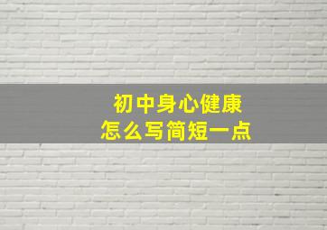 初中身心健康怎么写简短一点