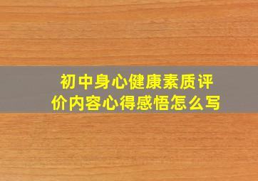 初中身心健康素质评价内容心得感悟怎么写