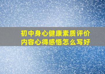 初中身心健康素质评价内容心得感悟怎么写好