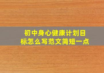 初中身心健康计划目标怎么写范文简短一点