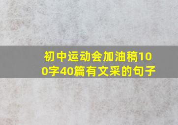 初中运动会加油稿100字40篇有文采的句子