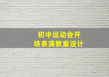 初中运动会开场表演教案设计