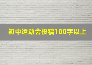 初中运动会投稿100字以上