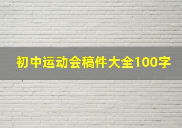 初中运动会稿件大全100字