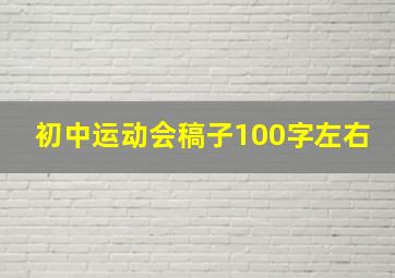 初中运动会稿子100字左右