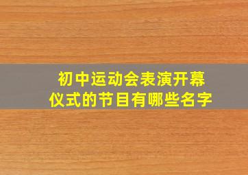 初中运动会表演开幕仪式的节目有哪些名字