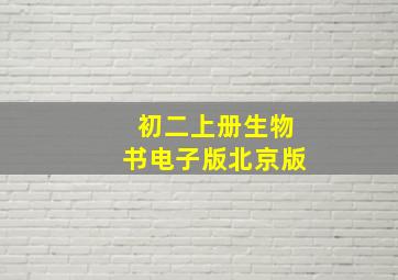 初二上册生物书电子版北京版