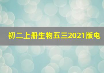 初二上册生物五三2021版电