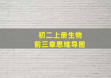 初二上册生物前三章思维导图