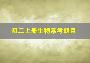 初二上册生物常考题目