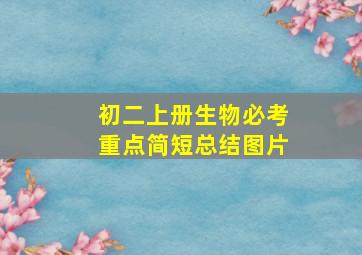 初二上册生物必考重点简短总结图片