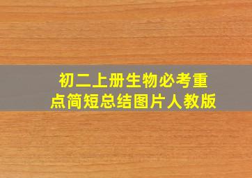 初二上册生物必考重点简短总结图片人教版