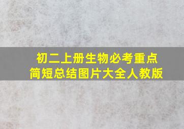 初二上册生物必考重点简短总结图片大全人教版