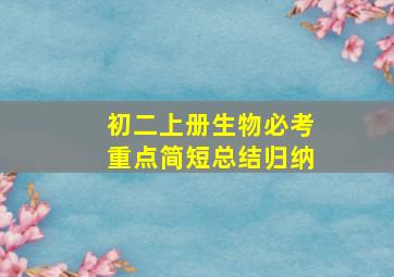 初二上册生物必考重点简短总结归纳