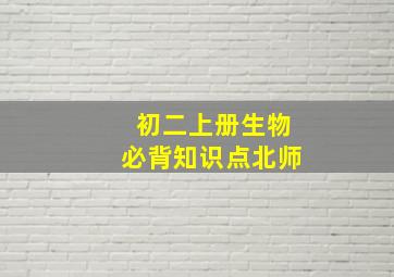 初二上册生物必背知识点北师